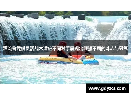 漂流者凭借灵活战术适应不同对手展现出顽强不屈的斗志与勇气