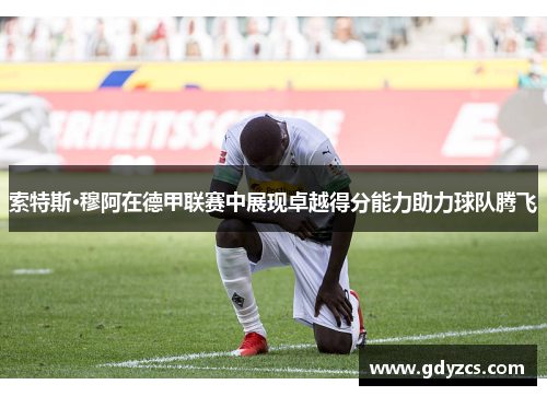 索特斯·穆阿在德甲联赛中展现卓越得分能力助力球队腾飞