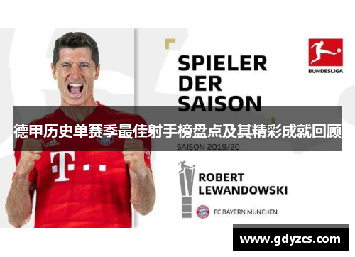 德甲历史单赛季最佳射手榜盘点及其精彩成就回顾 德甲历史单赛季最佳射手榜盘点及其精彩成就回顾