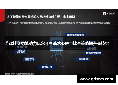 游戏社交功能助力玩家分享战术心得与比赛策略提升竞技水平