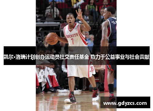 凯尔·洛瑞计划创办运动员社交责任基金 致力于公益事业与社会贡献 凯尔·洛瑞计划创办运动员社交责任基金 致力于公益事业与社会贡献