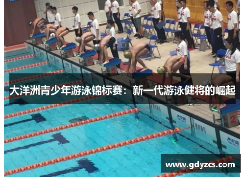 大洋洲青少年游泳锦标赛:新一代游泳健将的崛起 大洋洲青少年游泳锦标赛:新一代游泳健将的崛起