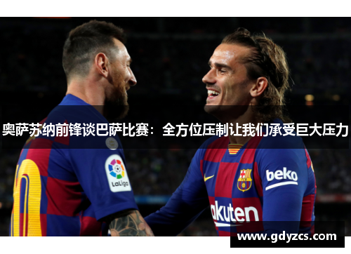 奥萨苏纳前锋谈巴萨比赛：全方位压制让我们承受巨大压力