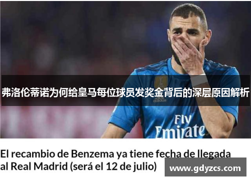 弗洛伦蒂诺为何给皇马每位球员发奖金背后的深层原因解析 弗洛伦蒂诺为何给皇马每位球员发奖金背后的深层原因解析