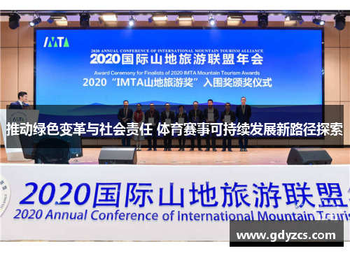 推动绿色变革与社会责任 体育赛事可持续发展新路径探索 推动绿色变革与社会责任 体育赛事可持续发展新路径探索