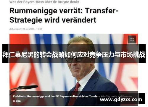 拜仁慕尼黑的转会战略如何应对竞争压力与市场挑战