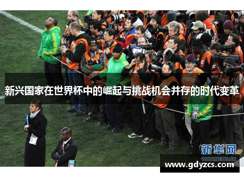 新兴国家在世界杯中的崛起与挑战机会并存的时代变革
