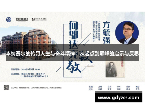 本纳赛尔的传奇人生与奋斗精神：从起点到巅峰的启示与反思