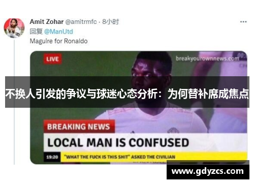 不换人引发的争议与球迷心态分析：为何替补席成焦点