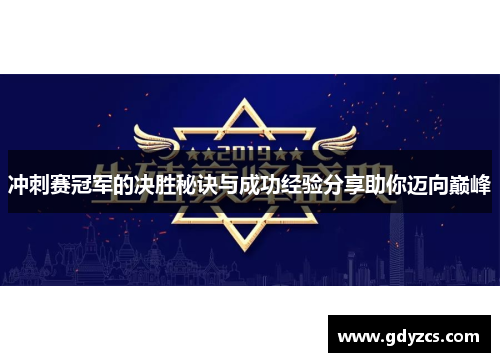 冲刺赛冠军的决胜秘诀与成功经验分享助你迈向巅峰