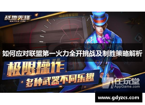 如何应对联盟第一火力全开挑战及制胜策略解析