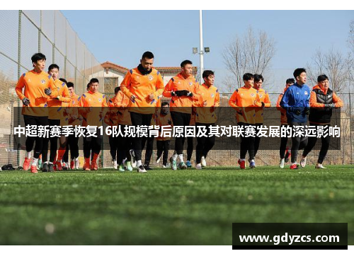 中超新赛季恢复16队规模背后原因及其对联赛发展的深远影响 中超新赛季恢复16队规模背后原因及其对联赛发展的深远影响