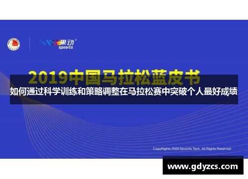 如何通过科学训练和策略调整在马拉松赛中突破个人最好成绩