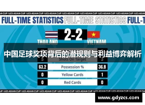 中国足球奖项背后的潜规则与利益博弈解析