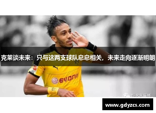 克莱谈未来:只与这两支球队息息相关,未来走向逐渐明朗 克莱谈未来:只与这两支球队息息相关,未来走向逐渐明朗