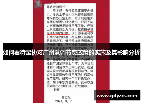 如何看待足协对广州队调节费政策的实施及其影响分析 如何看待足协对广州队调节费政策的实施及其影响分析