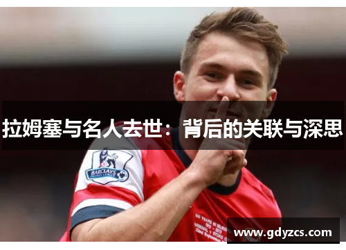 拉姆塞与名人去世：背后的关联与深思