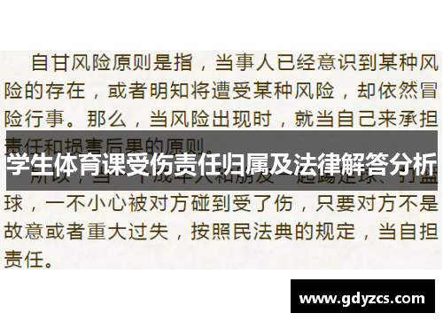 学生体育课受伤责任归属及法律解答分析