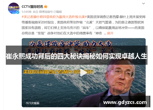 崔永熙成功背后的四大秘诀揭秘如何实现卓越人生 崔永熙成功背后的四大秘诀揭秘如何实现卓越人生