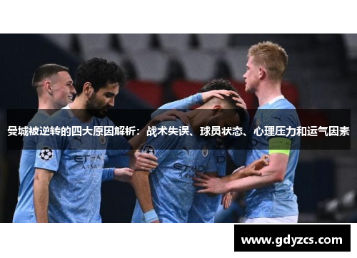 曼城被逆转的四大原因解析：战术失误、球员状态、心理压力和运气因素