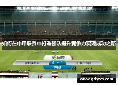 如何在中甲联赛中打造强队提升竞争力实现成功之路