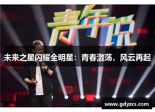 未来之星闪耀全明星:青春激荡,风云再起 未来之星闪耀全明星:青春激荡,风云再起