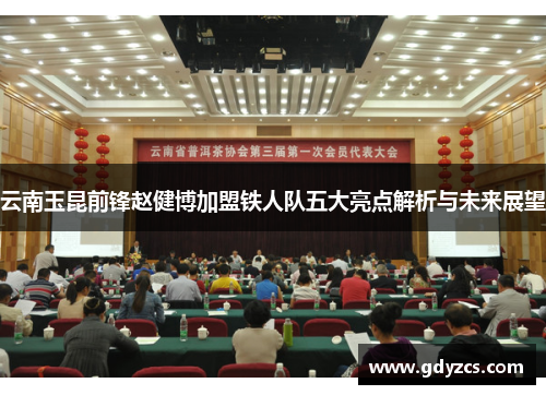 云南玉昆前锋赵健博加盟铁人队五大亮点解析与未来展望