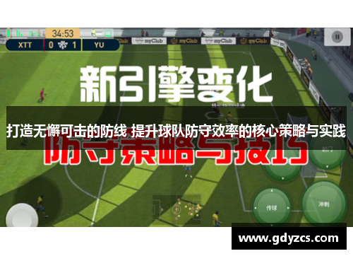打造无懈可击的防线 提升球队防守效率的核心策略与实践 打造无懈可击的防线 提升球队防守效率的核心策略与实践