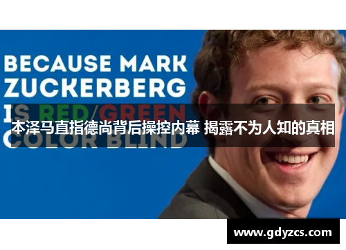 本泽马直指德尚背后操控内幕 揭露不为人知的真相