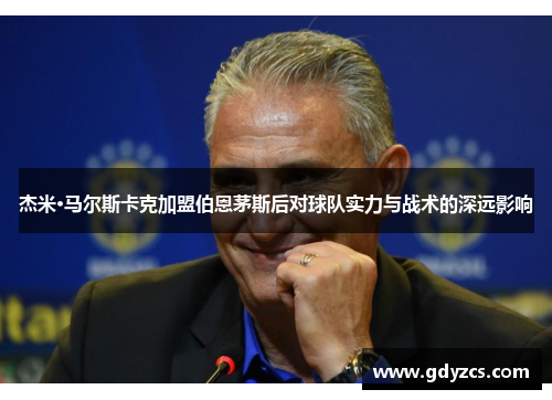 杰米·马尔斯卡克加盟伯恩茅斯后对球队实力与战术的深远影响