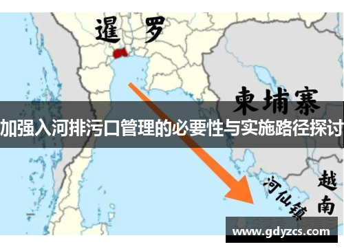 加强入河排污口管理的必要性与实施路径探讨