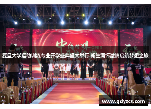 复旦大学运动训练专业开学盛典盛大举行 新生满怀激情启航梦想之旅
