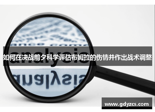 如何在决战前夕科学评估布姆拉的伤情并作出战术调整