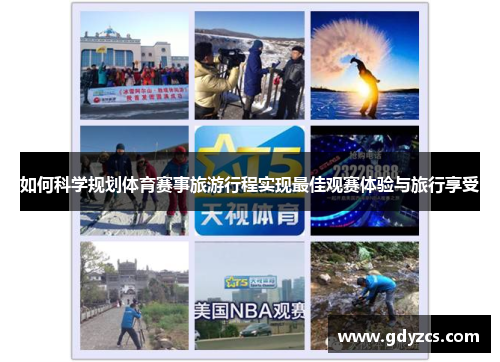 如何科学规划体育赛事旅游行程实现最佳观赛体验与旅行享受 如何科学规划体育赛事旅游行程实现最佳观赛体验与旅行享受