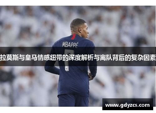 拉莫斯与皇马情感纽带的深度解析与离队背后的复杂因素 拉莫斯与皇马情感纽带的深度解析与离队背后的复杂因素