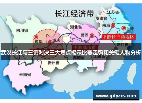 武汉长江与三镇对决三大焦点揭示比赛走势和关键人物分析