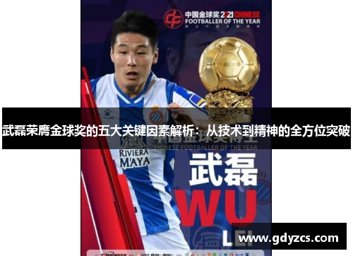 武磊荣膺金球奖的五大关键因素解析:从技术到精神的全方位突破 武磊荣膺金球奖的五大关键因素解析:从技术到精神的全方位突破