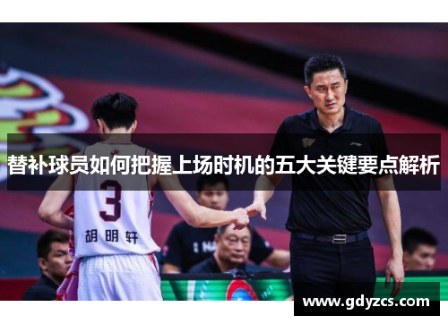 替补球员如何把握上场时机的五大关键要点解析