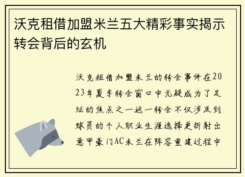 沃克租借加盟米兰五大精彩事实揭示转会背后的玄机