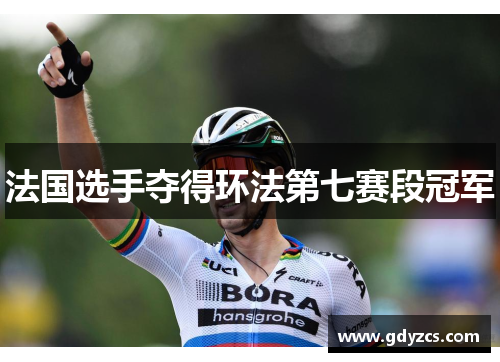 法国选手夺得环法第七赛段冠军