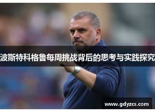 波斯特科格鲁每周挑战背后的思考与实践探究