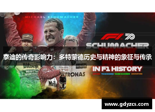 泰迪的传奇影响力:多特蒙德历史与精神的象征与传承 泰迪的传奇影响力:多特蒙德历史与精神的象征与传承