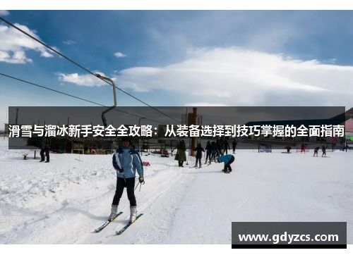 滑雪与溜冰新手安全全攻略：从装备选择到技巧掌握的全面指南