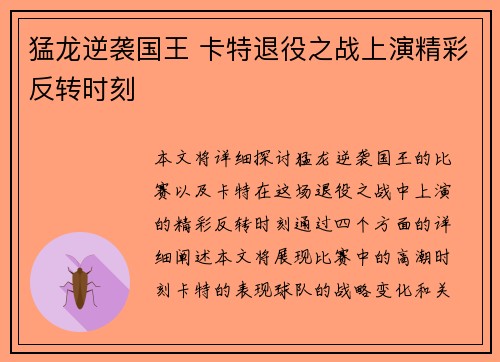 猛龙逆袭国王 卡特退役之战上演精彩反转时刻 猛龙逆袭国王 卡特退役之战上演精彩反转时刻