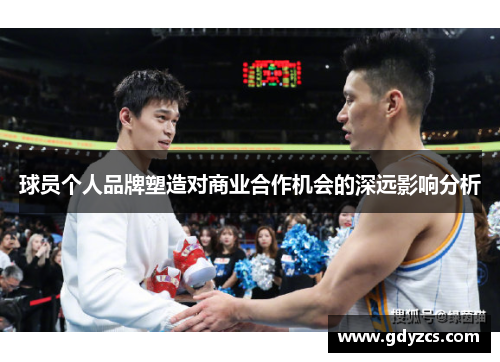 球员个人品牌塑造对商业合作机会的深远影响分析 球员个人品牌塑造对商业合作机会的深远影响分析
