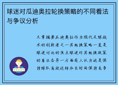 球迷对瓜迪奥拉轮换策略的不同看法与争议分析 球迷对瓜迪奥拉轮换策略的不同看法与争议分析