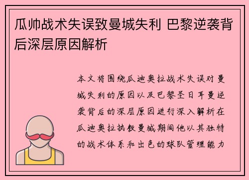 瓜帅战术失误致曼城失利 巴黎逆袭背后深层原因解析 瓜帅战术失误致曼城失利 巴黎逆袭背后深层原因解析