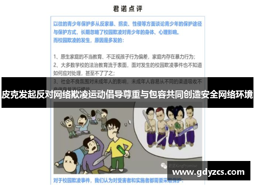 皮克发起反对网络欺凌运动倡导尊重与包容共同创造安全网络环境 皮克发起反对网络欺凌运动倡导尊重与包容共同创造安全网络环境