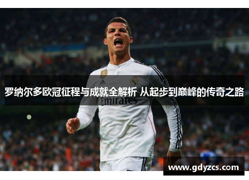 罗纳尔多欧冠征程与成就全解析 从起步到巅峰的传奇之路