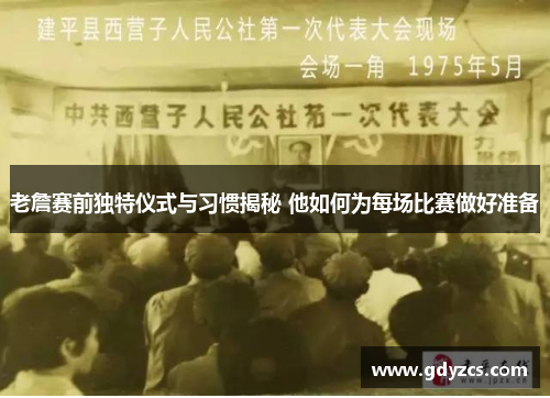 老詹赛前独特仪式与习惯揭秘 他如何为每场比赛做好准备 老詹赛前独特仪式与习惯揭秘 他如何为每场比赛做好准备
